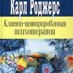 Карл Роджерс. Клиент-центрированная психотерапия