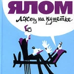 Ирвин Я. Лжец на кушетке