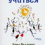 Карл Роджерс, Джером Фрейберг "Свобода учиться"