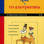 Rodzhers_Karl__Brak_i_ego_alternativy