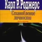 Роджерс К. Становление личности. Взгляд на психотерапию.